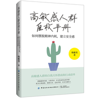 高敏感人群自救手册：如何摆脱精神内耗，建立安全感