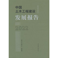 中国土木工程建设发展报告2022