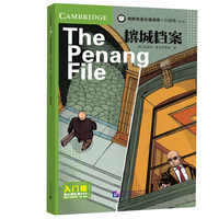 剑桥双语分级阅读·小说馆（第2版）入门级：槟城档案