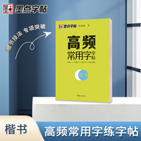 墨点字帖 荆霄鹏楷书字帖成人练字楷书高频常用字 初学者控笔训练字帖高中大学生入门练习专用公务员临摹速成硬笔书法女生字体大气漂亮
