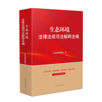 生态环境法律法规司法解释全编(2024年版）