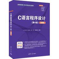 C语言程序设计(第4版)(微课版)
