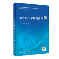 妇产科手术规范教程（配视频）