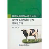 亚急性瘤胃酸中毒发生的微生物机制及调控技术研究与应用研究与应用
