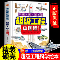 图解大国科技奥秘 超级工程,中国造! 精装版超级工程系列原创工程科普百科大书