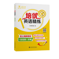 培优英语精练 一年级第一学期 上海同步交大之星基础拔高拓展强化优等生沪教版1年级
