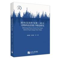 面向汉语作为第二语言习得的语音量子理论研究