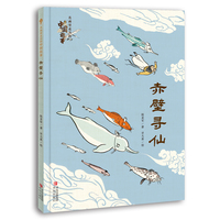 赤壁寻仙（名画里走出的中国故事）