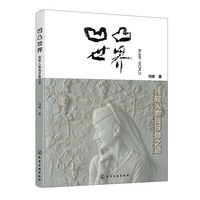 凹凸世界——浅窥人物浅浮雕之道（冯斌）