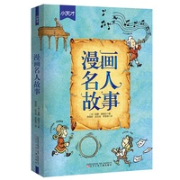 漫画名人故事  天才们不再是高不可及的偶像，而是如你我一样的普通人！