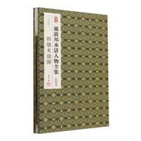 戴敦邦水浒人物全集-一九九四年 群雄末途图