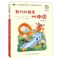 我们的母亲叫中国 百年百部精选注音书 苏叔阳 著 为5-8岁儿童打造的当代儿童文学经典注音读物