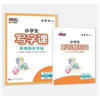 田雪松-小学生写字课.英语同步字帖（3年级上册）RJ版