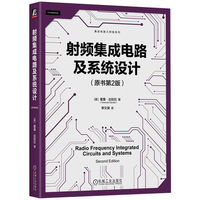 射频集成电路及系统设计（原书第2版） [美]霍曼·达拉比