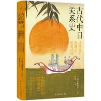 古代中日关系史：从倭五王到最后的遣唐使