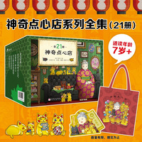 神奇点心店（全21册，豆瓣评分9.6，，奇幻文学女王写给孩子的解忧杂货店，欢迎光临钱天堂，每种点心都能解决一个烦恼）