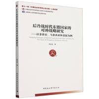 后冷战时代东盟国家的对冲战略研究-（以菲律宾、马来西亚和老挝为例）