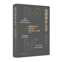 现代资本主义:全欧经济生活自始至今历史系统的论述(第一卷)