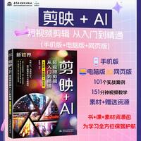 剪映+AI短视频剪辑从入门到精通（手机版+电脑版+网页版）剪映AI、短视频剪辑、剪映书、剪映教程、视频处理软件、抖音快手小红书B站视频剪辑、AI绘画、AI特效、AI数字人、AI生图、AI生视频
