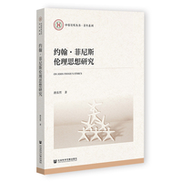 约翰·菲尼斯伦理思想研究
