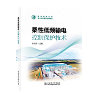 柔性低频输电控制保护技术