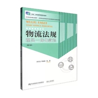 物流法规:理实一体化教程(第六版)