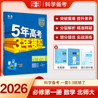 曲一线 高一上高中数学 必修第一册 北师大版 新教材 2026高中同步5年高考3年模拟五三