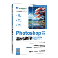 Photoshop图像处理基础教程（Photoshop 2021）（微课版）（第2版）