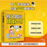 孩子如何用好AI（学科提分实战×思维独立培养×科学防沉迷指南，提升孩子的学习力，让孩子赢在智能时代！）