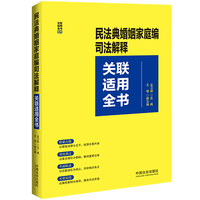 民法典婚姻家庭编司法解释关联适用全书