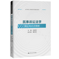 民事诉讼法学核心知识点精解（法学核心课程系列辅助教材）