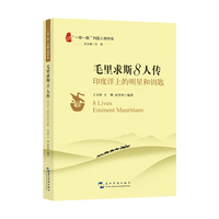 “一带一路”列国人物传系-毛里求斯8人传:印度洋上的明星和钥匙