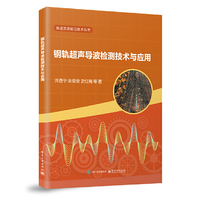钢轨超声导波检测技术与应用