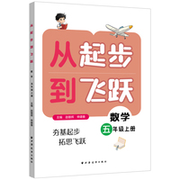 从起步到飞跃.数学五年级 上册 （让娃学得扎实又轻松 适合平时用 边学边练 及时巩固 20讲专题讲解 100道典型例题讲解 100道同步练习 300道变式练习 详细答案）