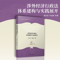 涉外经济行政法体系建构与实践展开（国际经济行政法系列丛书）