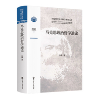 马克思政治哲学通论（国家哲学社会科学成果文库）