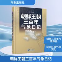 朝鲜王朝三百年气象日记