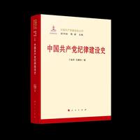 中国共产党纪律建设史