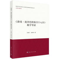《路易.波拿巴的雾月十八日》精学导读
