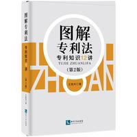 图解专利法 专利知识12讲 第2版