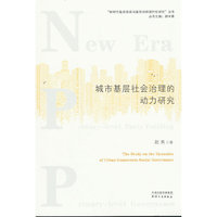 城市基层社会治理的动力研究