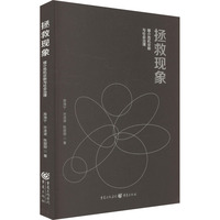 拯救现象 媒介危机诊断与社会治理