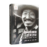 喜马拉雅的艺术之花 门巴、珞巴民族口述影像志：1956-1996