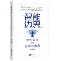智能边界：隐私观念的重塑与未来
