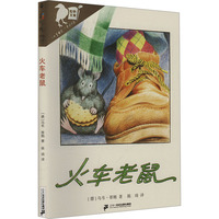 火车老鼠：彩乌鸦世界文库儿童文学 青少年儿童文学