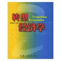 转型经济学