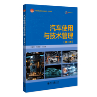 汽车使用与技术管理（第三版）21世纪职业教育规划教材汽车系列 北京大学出版社9787301358023