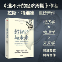 超智能与未来 拉斯特维德著 逃不开的经济周期金融心理学作者洞察科技演化，预判经济新周期 16000项历史创新 4000项未来预判x160位专家洞见