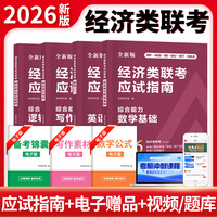 全新版经济类联考应试指南（综合能力逻辑推理+综合能力数学基础+综合能力写作+英语（二））
