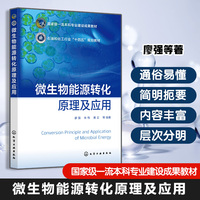 微生物能源转化原理及应用（廖强）